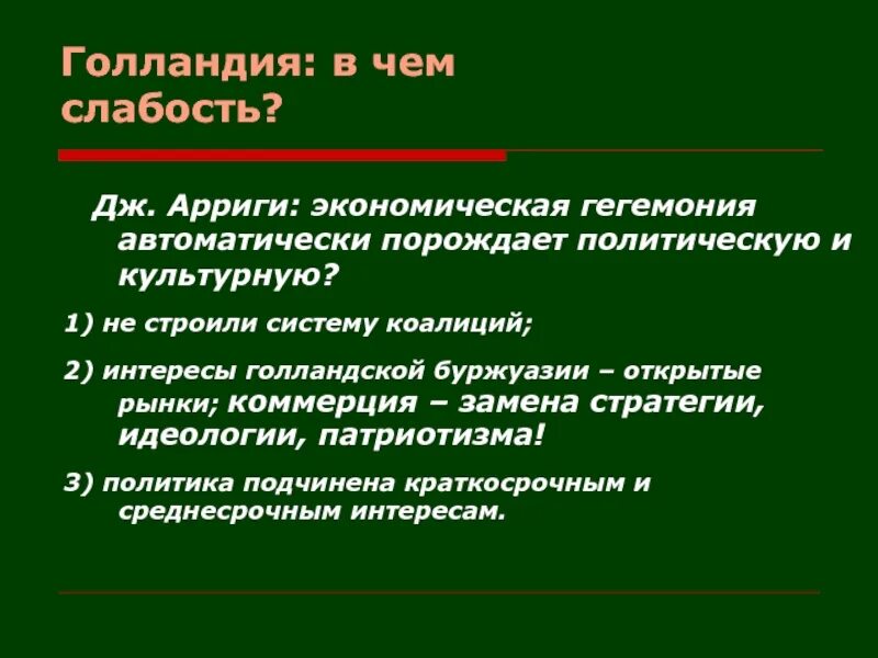 Почему гегемон. Понятие мироэкономика было введено. Гегемония это. Теория культурной гегемонии антонио грамши. Гегемон революции.