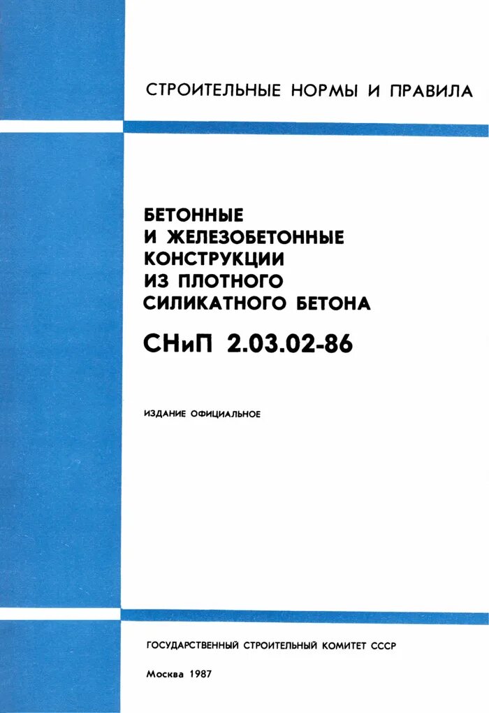 СНИП 2.03.04-84. СНИП бетонные и железобетонные конструкции. ‣Строительными нормами и правилами;. Расчет на прочность стальных трубопроводов.