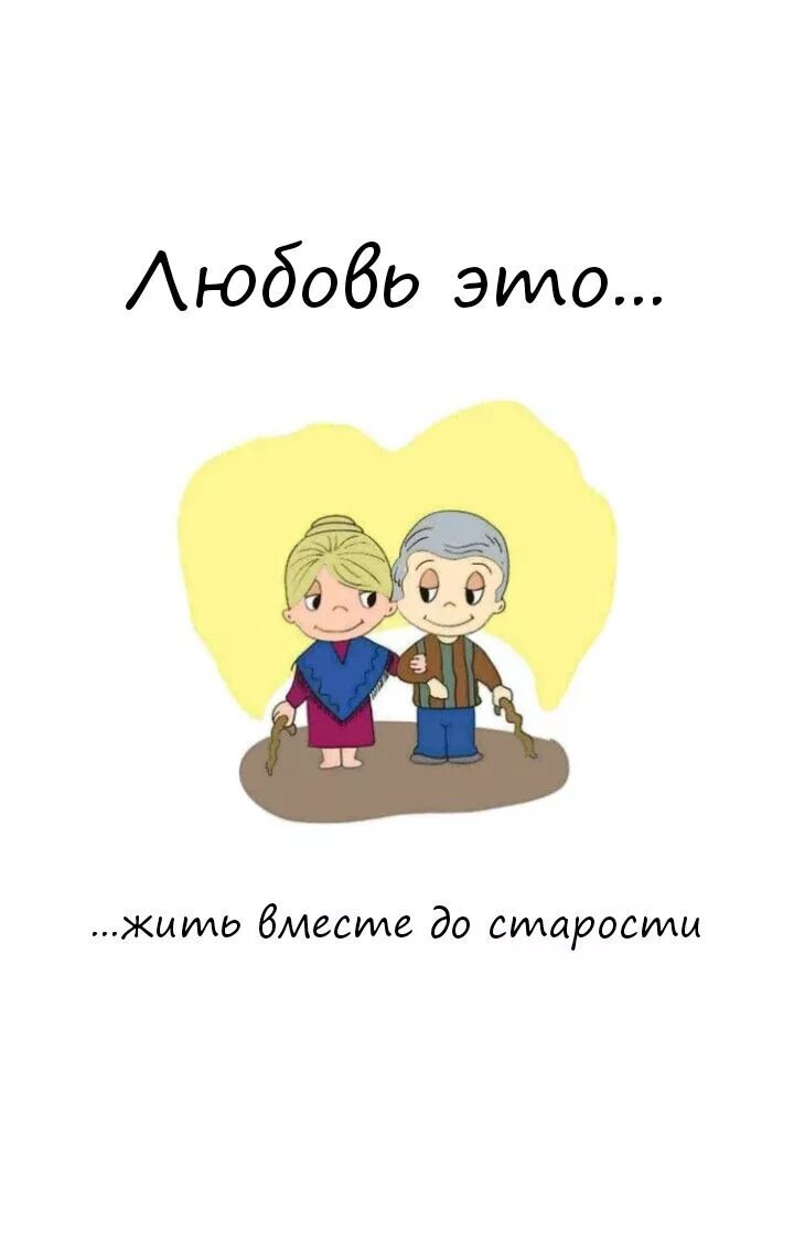 Станем вместе. Любовь. Любовь вместе. Картинки про любовь. Love is старость.