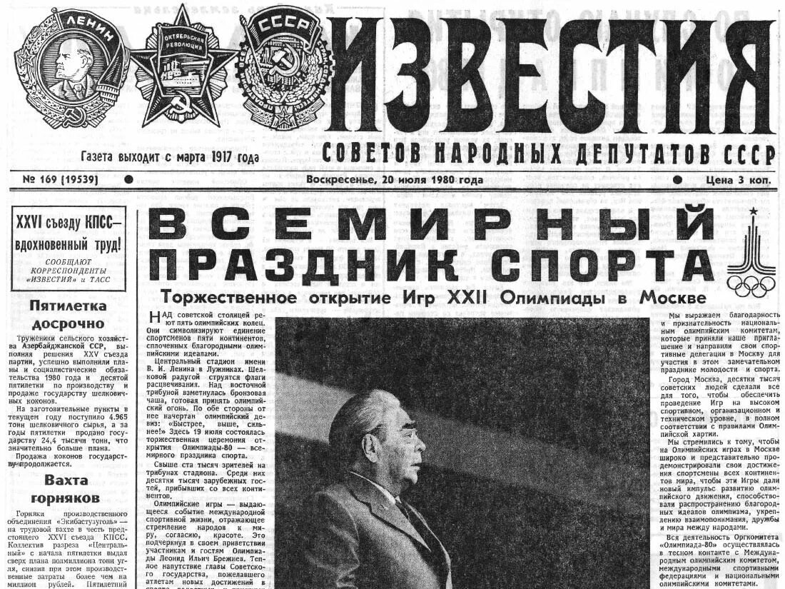 Газета правда россия. Газета Известия. Газета Известия СССР. Газета 1980. Газета правда 1980.