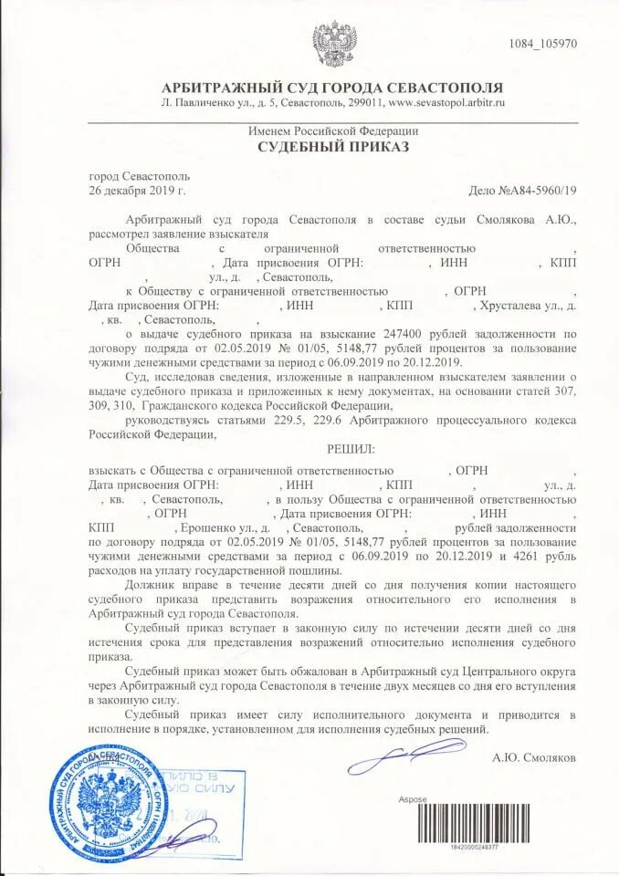 Вынесено судебное постановление о взыскании. Судебный приказ о взыскании задолженности как выглядит. Как выглядит постановление суда о взыскании долга по кредиту. Как должен выглядеть судебный приказ о взыскании задолженности. Шаблон судебного приказа о взыскании денежных средств.