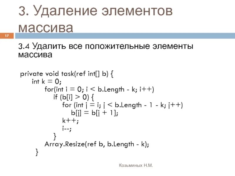 Первый положительный элемент массива. Положительные элементы массива. Нахождение положительных элементов массива. Удаление элемента массива. Как удалить элемент массива.