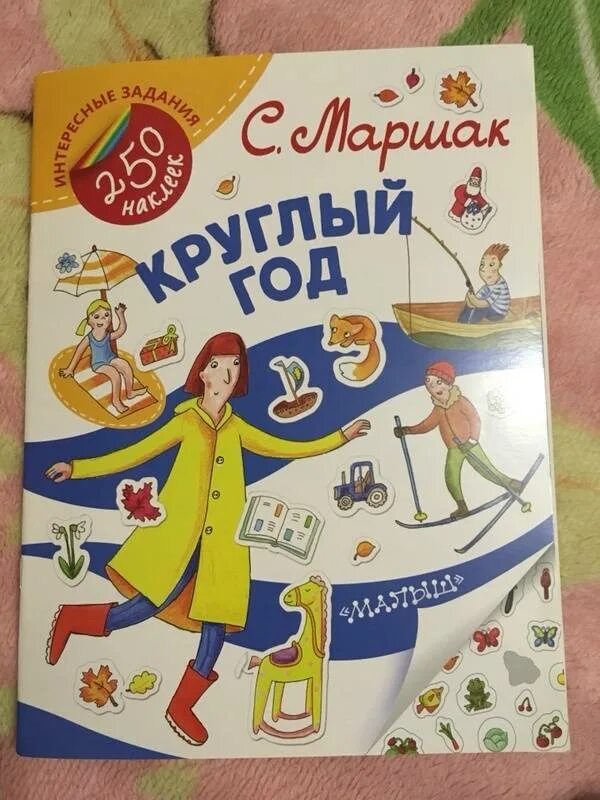 Читать круглый год. Маршак круглый год книга. самуил маршак круглый год. круглый год книга иллюстрации. самуил маршак книга круглый год.