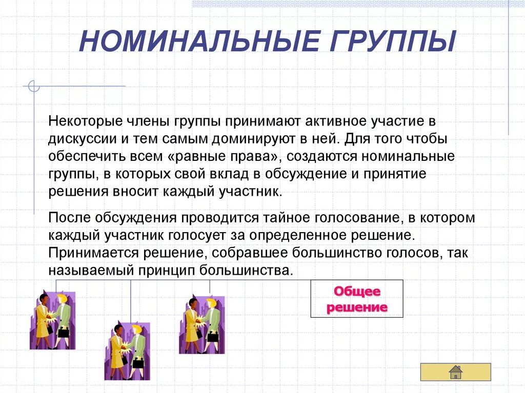 Приведите примеры групп. Реальные и номинальные группы. Номинальная социальная группа. Номинальная социальная группа примеры. Номинальные и реальные социальные группы.