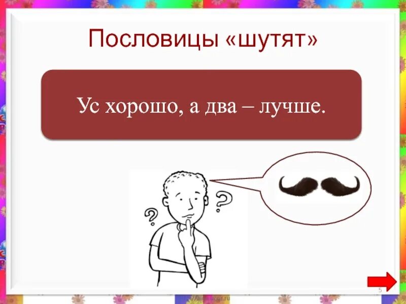 Один ум хорошо а два лучше. Ус хорошо а два лучше пословица. ум хорошо а два лучше. пословица ум хорошо а два лучше. пословицы шутят.