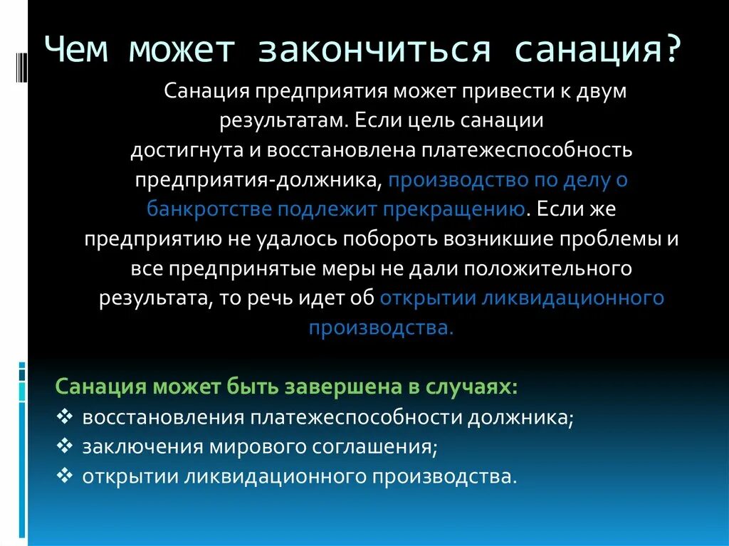 Не подлежат банкротству. Санация в банкротстве это. Проблемы санации. Система плановой санации.. Санация организации может предусматривать:.