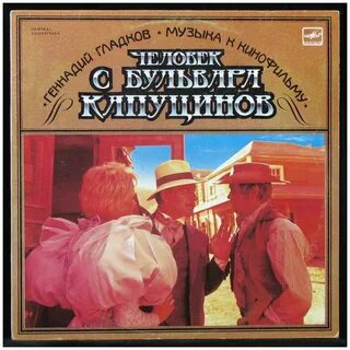 Человек с бульвара песни