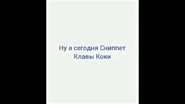 Клава кока забери домой