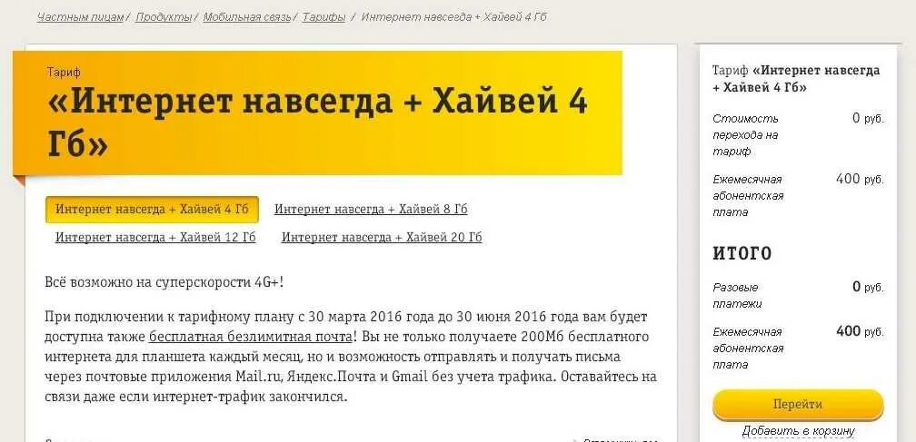 Как добавить трафик интернета на билайне. Интернет хайвей билайн. интернет навсегда. 2гб интернета билайн. тариф хайвей билайн.