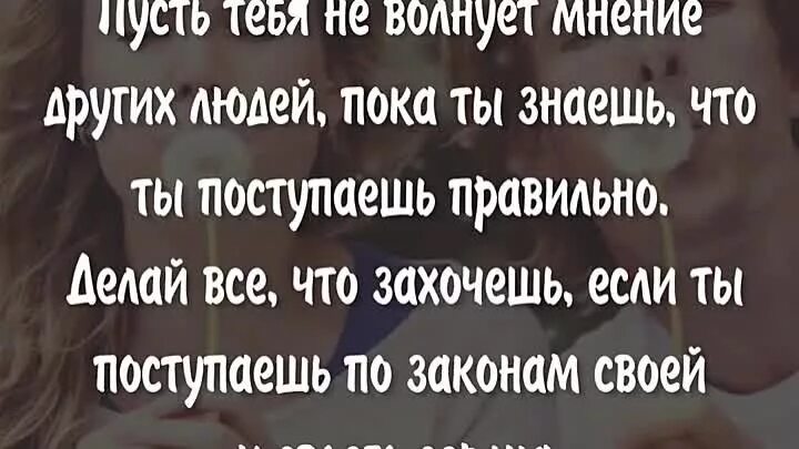 Мнение не волнует. Волнует мнение других. Мнение других меня не волнует. Если вас волнует мнение других. Меня не волнует чужое мнение.