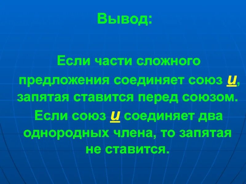 Союз соединяет простые предложения в составе сложного. Союз и соединяет части сложного предложения. если две части сложного предложения соединены союзом и. вывод о союзах. если союз что соединяет части сложного предложения.