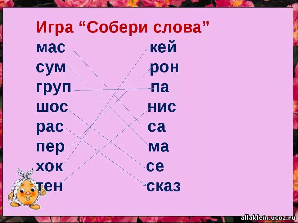 Игровые задания по русскому языку. Игра слов. Задания на удвоенные согласные 2 класс. Игровые упражнения для 1 класса по русскому языку.