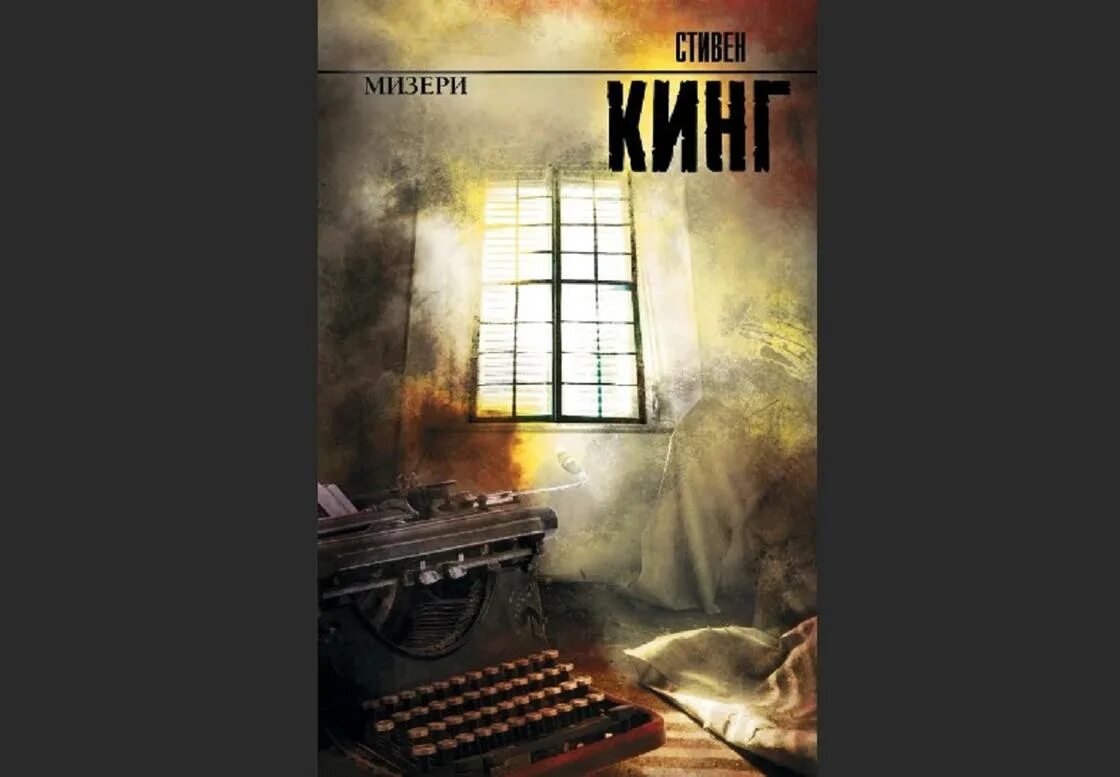 Мизери книга читать. Мизери книга читать