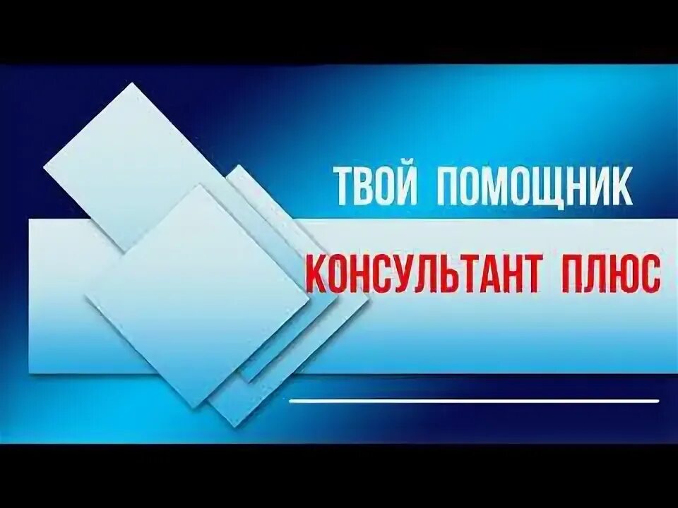 Твой помощник КОНСУЛЬТАНТПЛЮС. Консультант плюс помощник. Твой помощник. Виртуальный помощник в консультант плюс. Твой помощник есть