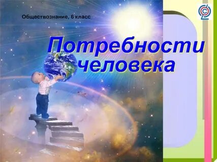 Потребности человека видеоурок