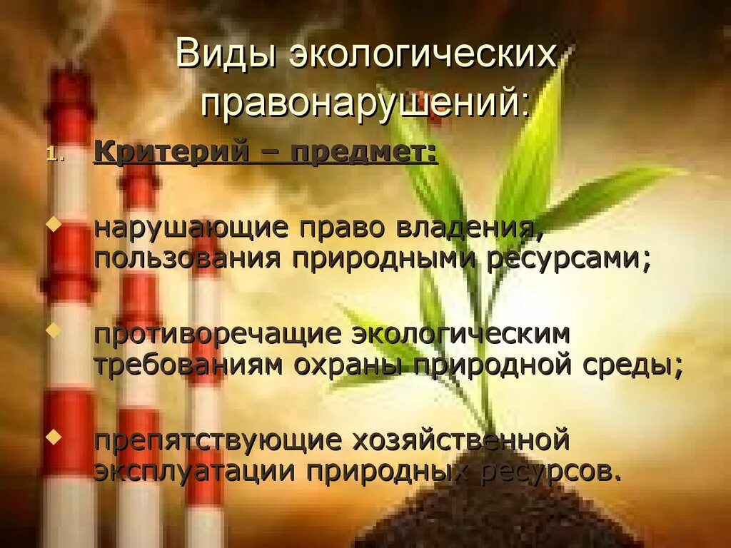 Экологическое право виды правонарушений. Экологические правонарушения. Виды экологических правонарушений.