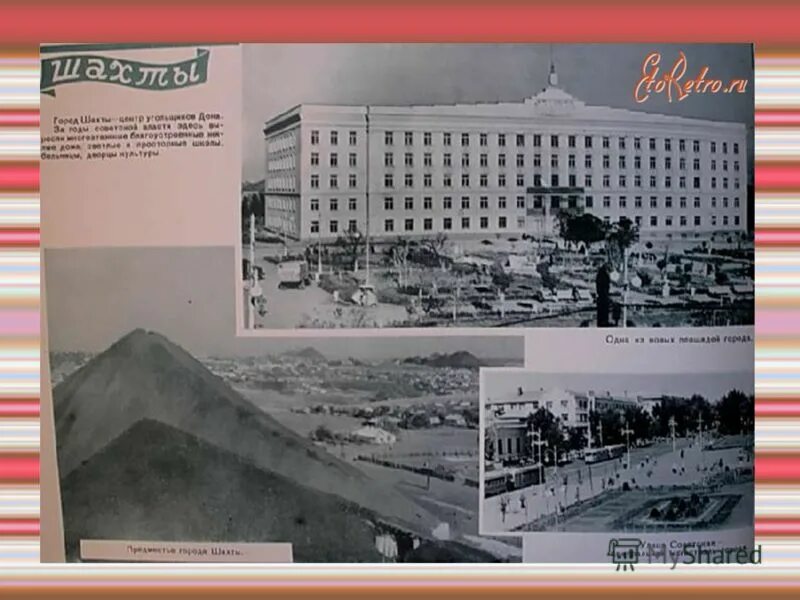 улица ленина 1 шахты ростовской области. архив г шахты. шахты центр старые фото. старый план города шахты. название для экскурсии по архиву.