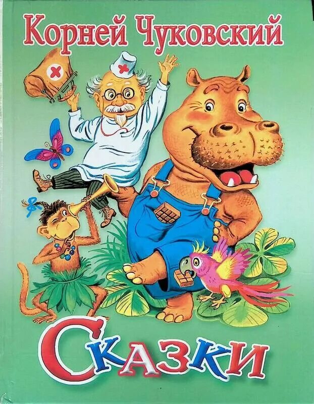 Корень сказки и рассказа. Обложки кник корнея чуковского. Книга сказки (чуковский к. Чуковский презентация для дошкольников. Корень сказки и рассказа.
