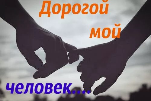 Ты очень. Дорогой мой человечек. Дорогому человеку. Самому дорогому человеку. Ты мой дорогой человечек.