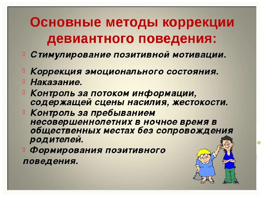 Перспективы девиантного поведения. Способы коррекции отклоняющегося поведения. Основные методы коррекции девиантного поведения. Способы коррекции девиантного поведения. Способы коррекции девиантного поведения подростков.