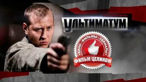 Русский ультиматум