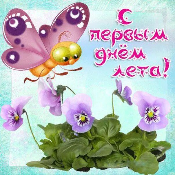 Картинки с днем лета позитивные С первым днём лета! Лето, Картинки, Сезоны
