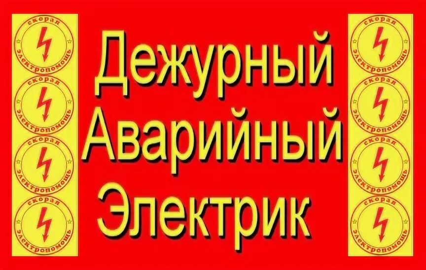 Дежурный электрик. Табличка дежурный электрик. Дежурный электромонтер. Дежурный электрик группа. Работа дежурный электрик сутки трое