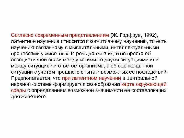 Современным законодательством согласно современным. Латентное научение. Латентное научение пример. Латентное обучение у животных. Человек согласно современным представлениям есть существо.