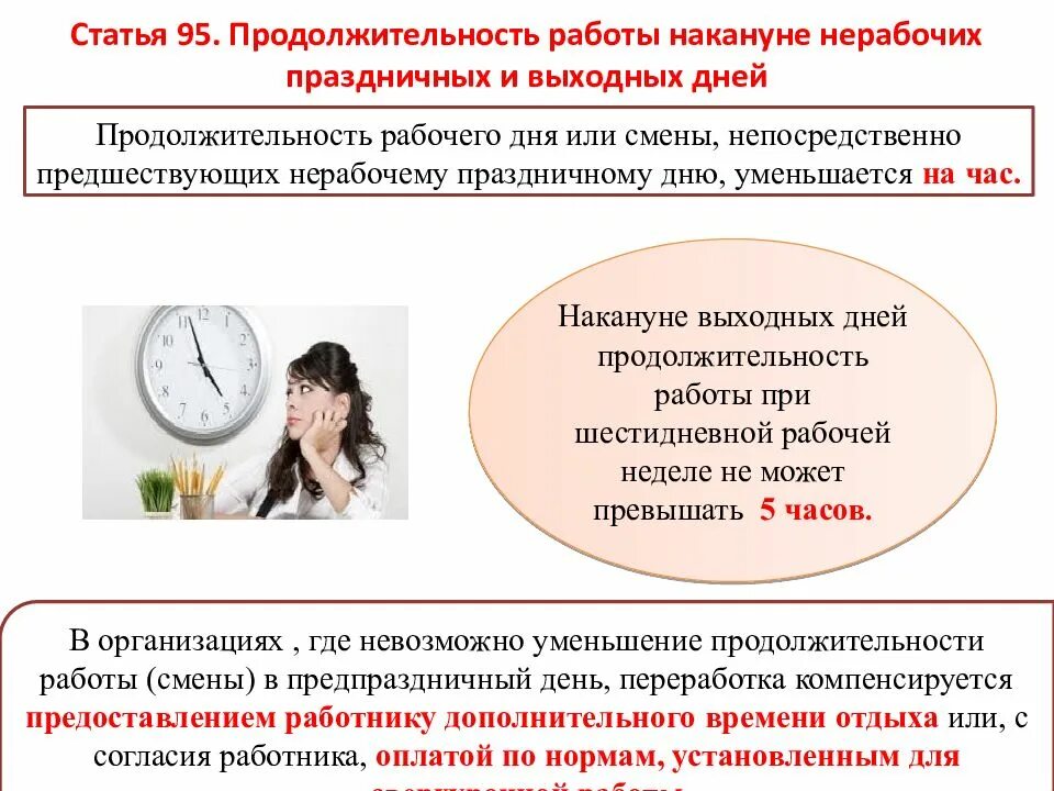 Время отдыха задания. Продолжительность работы накануне нерабочих праздничных дней. Продолжительность работе на эконуне праздничных и не рабочих дней. Продолжительность рабочего времени. Продолжительность рабочего дня накануне праздника.