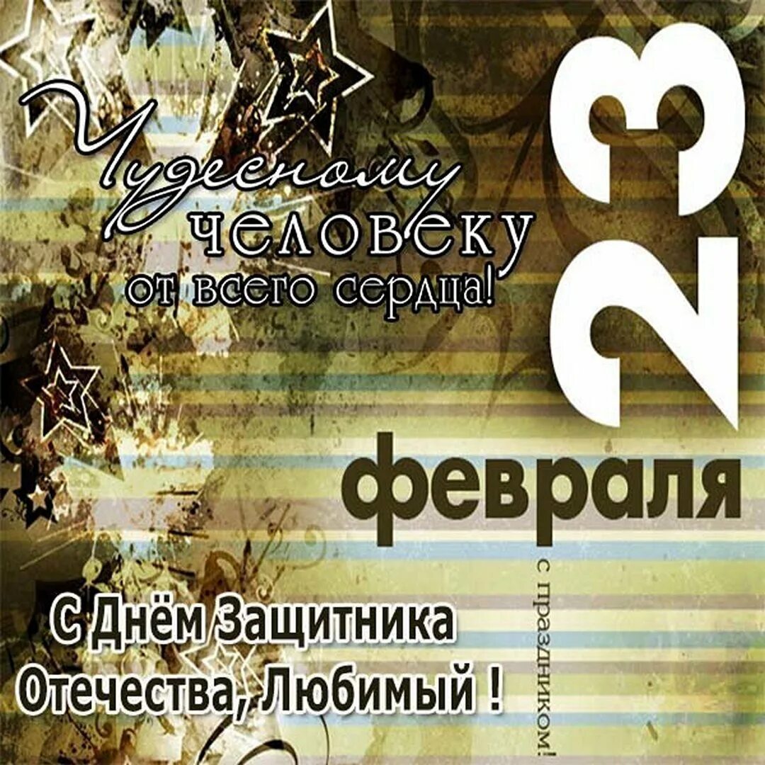 С 23 любимый. С 23 февраля. С 23 февраля папе. Открытка 23 февраля. Поздравление с 23 февраля коллегам.