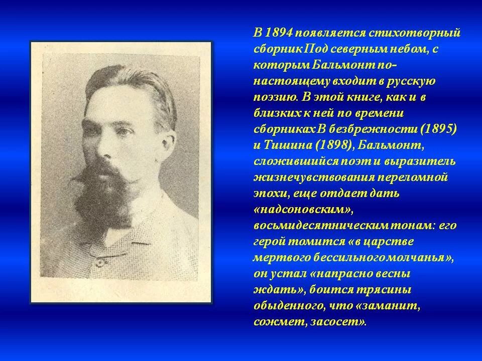 Бальмонта 6. Биография Бальмонта 3 класс. Бальмонт биография 2 класс. Бальмонт презентация. Под северным небом 1894.