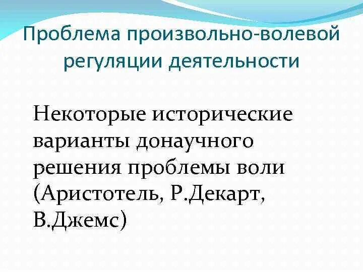 Проблема воли в психологии