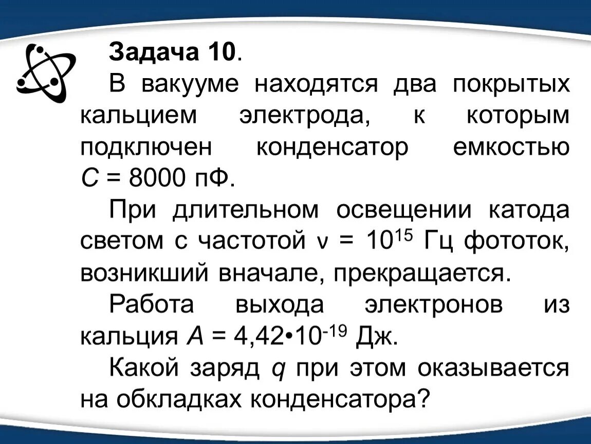 Вакууме находятся два покрытых кальцием электрода