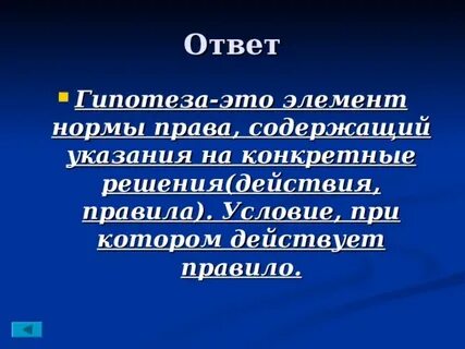 Гипотеза элемент нормы