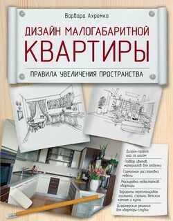 Литература для дизайнеров интерьера