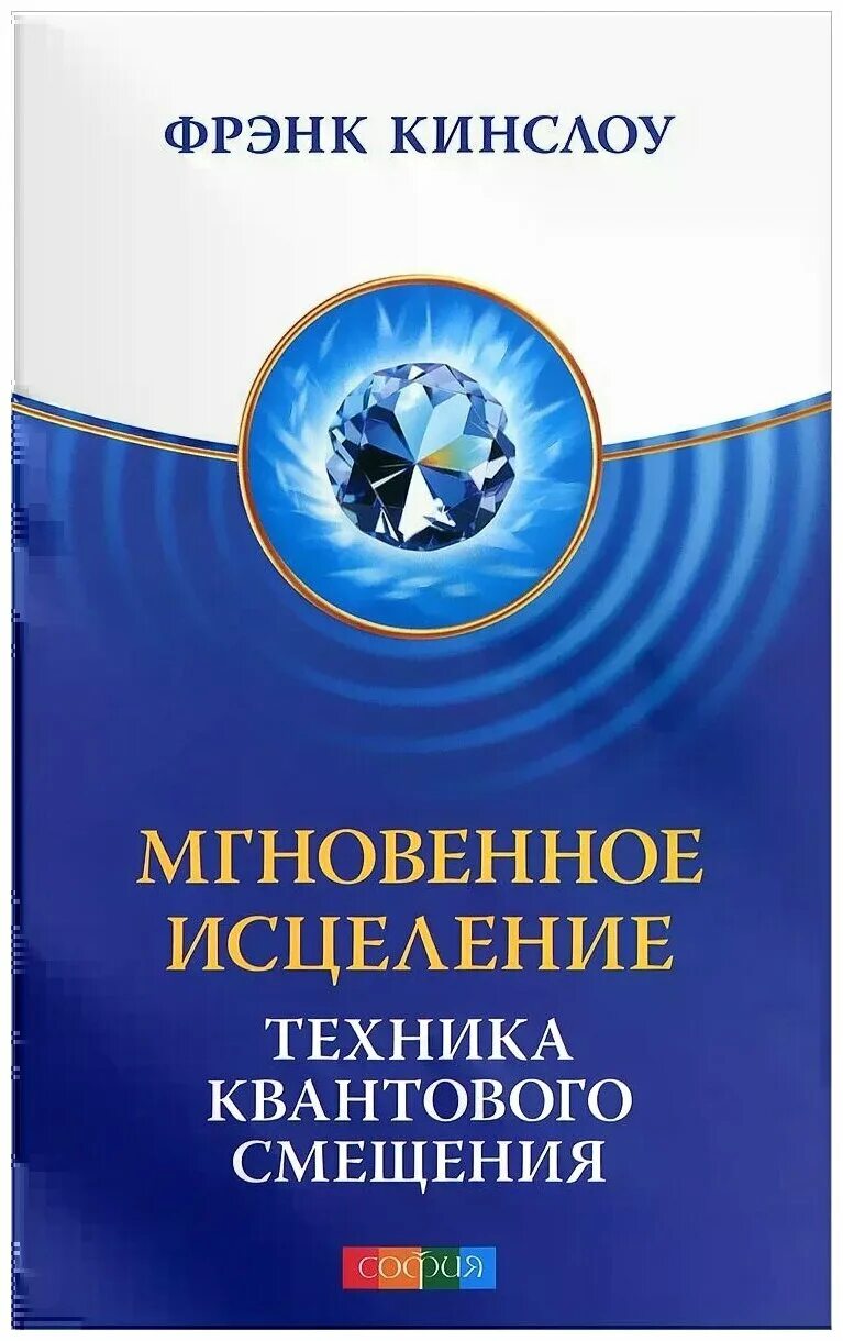 квантовое смещение фрэнк. квантовое смещение фрэнк кинслоу. книги квантовое исцеление. кинслоу квантовое смещение книга. секрет мгновенного исцеления фрэнк кинслоу.
