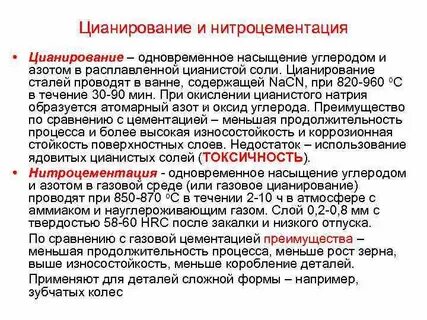 Цианирование