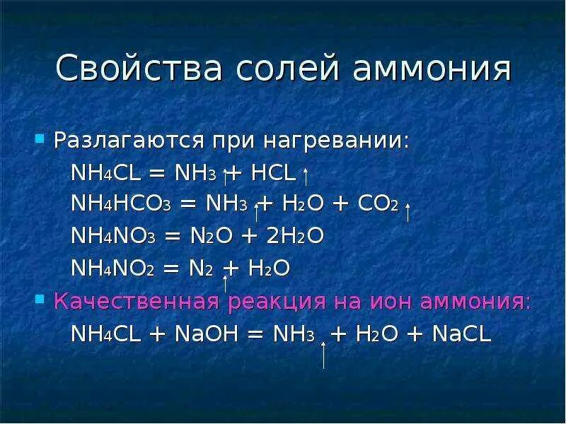 Nh3+HCL nh4cl. Соли аммония nh4. Nh3+CL=nh4cl. Nh3 o2 реакция. Nh4no2 n2 nh3