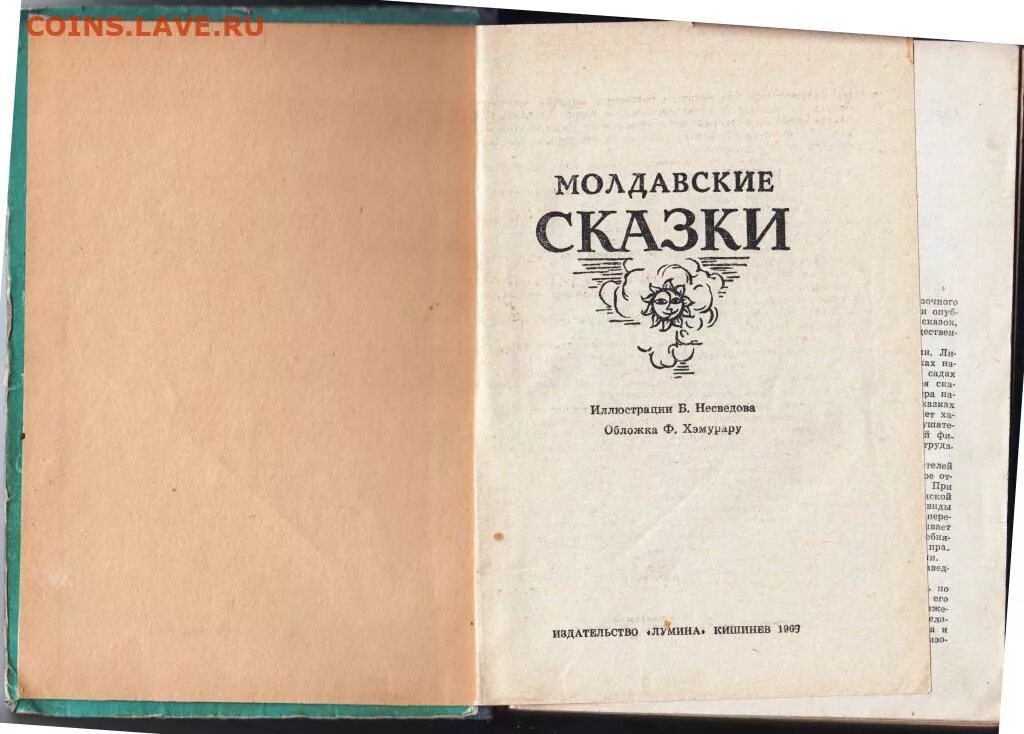 Слова 1957 год. Книга молдавские сказки 1957. Молдавские сказки книга. Молдавские сказки книга СССР. Молдавские сказки 1969.