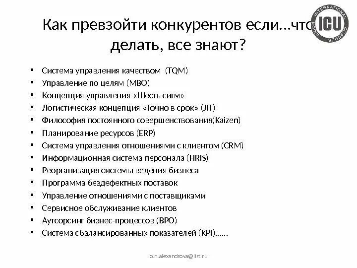 Превзойти соперника. Превзойти конкурентов.