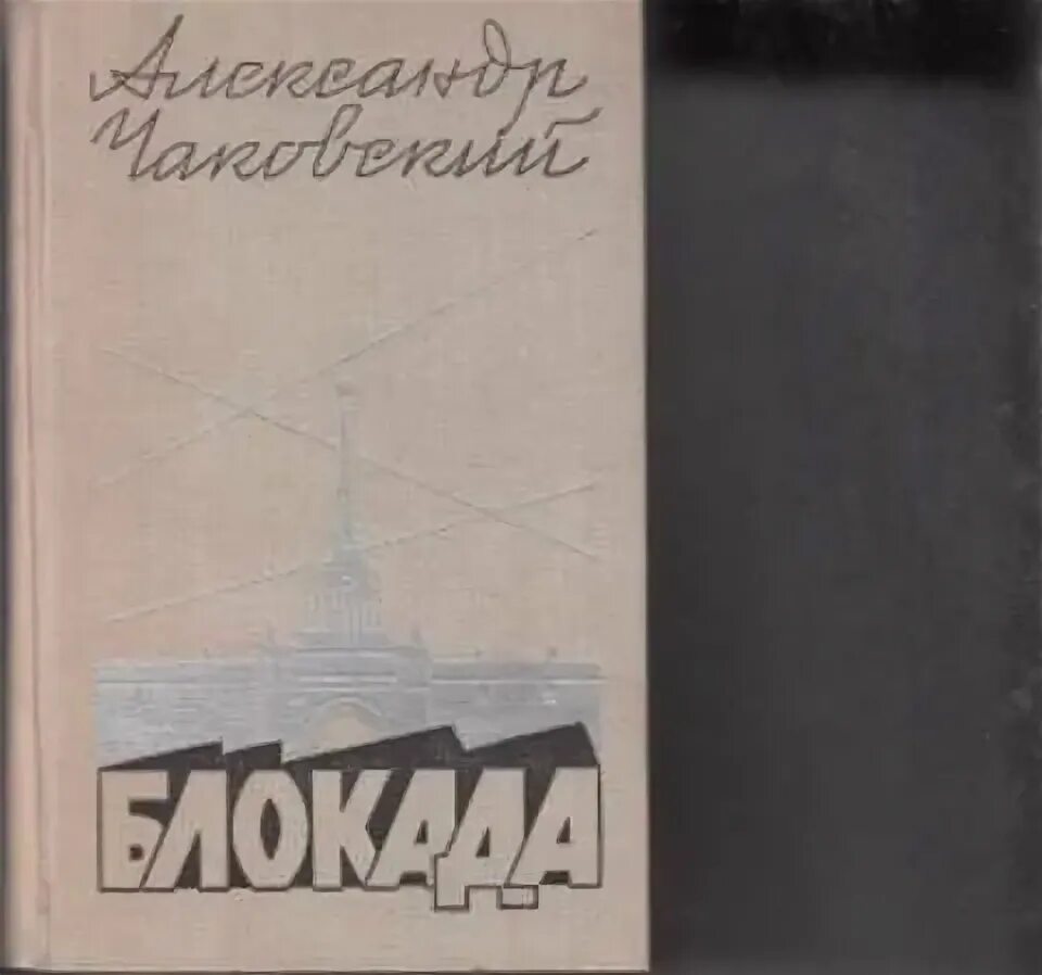 Чаковский а.б. - блокада. Чаковский блокада книга. Чаковский блокада 1975.