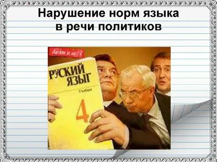 Язык политиков