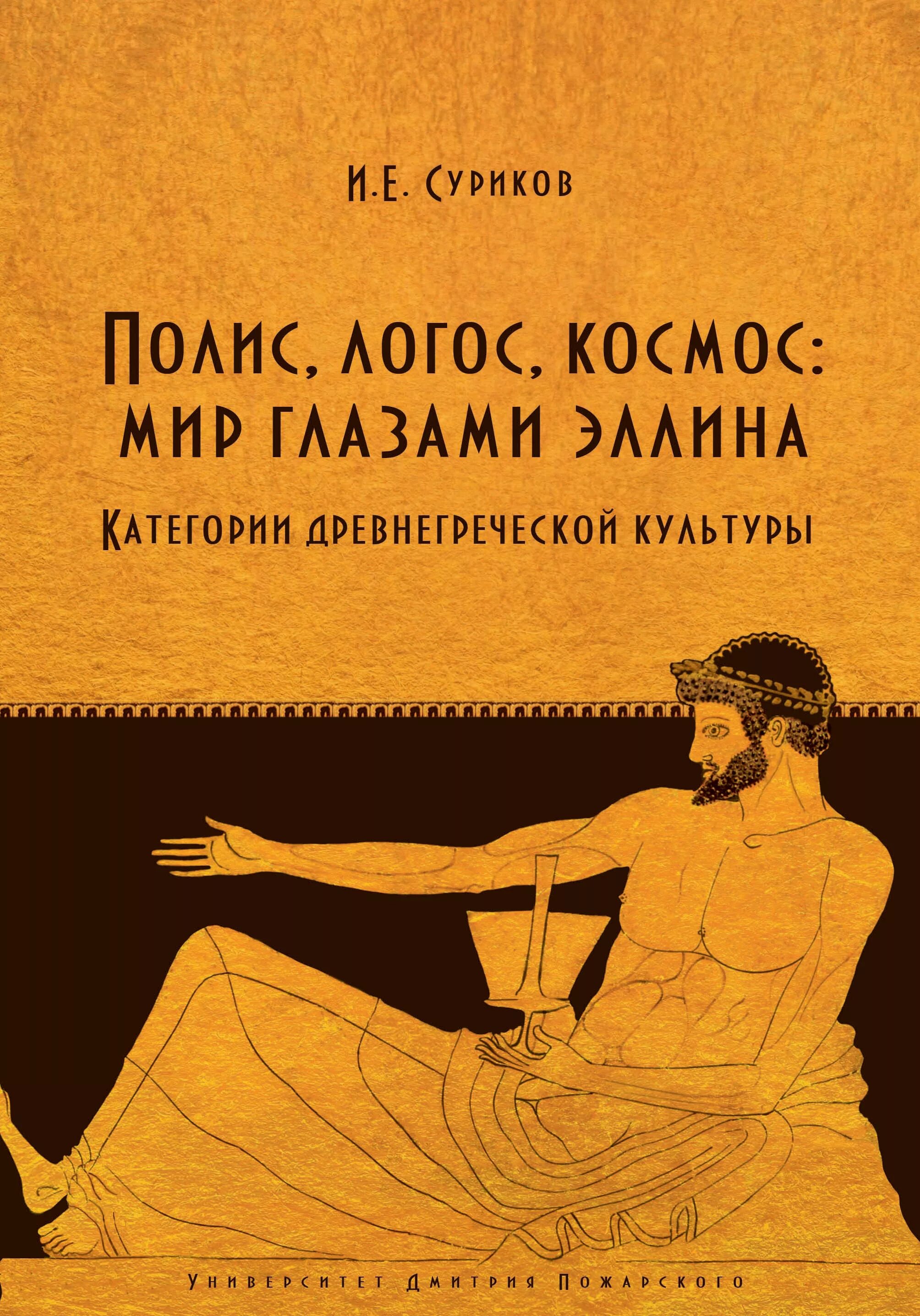 Суриков античная Греция. История древней Греции книги. Древнегреческая культура книги. Логос книги