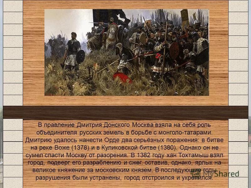 Роль дмитрия донского в истории. Княжение дмитрия донского.