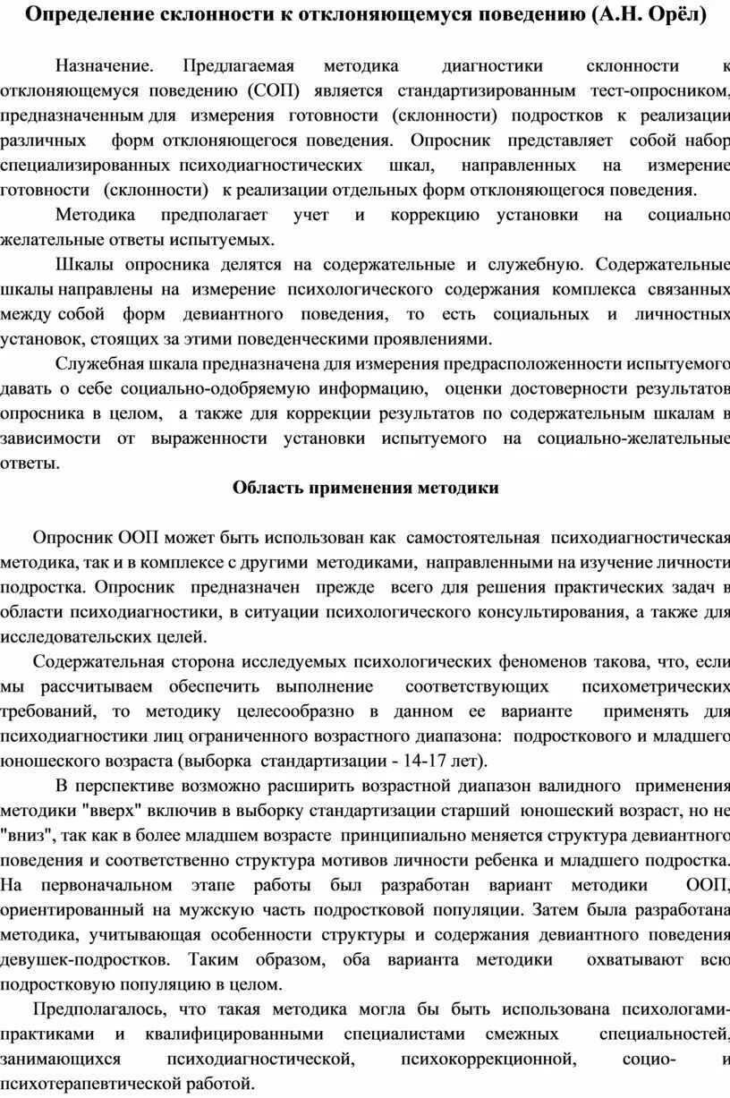 Методика диагностики склонности к отклоняющемуся. Склонность к отклоняющемуся поведению а.н Орел. Методика определения склонности к отклоняющемуся поведению. Определение склонности к отклоняющемуся поведению а.н.Орел. Методика диагностики склонности к отклоняющемуся поведению Орел.