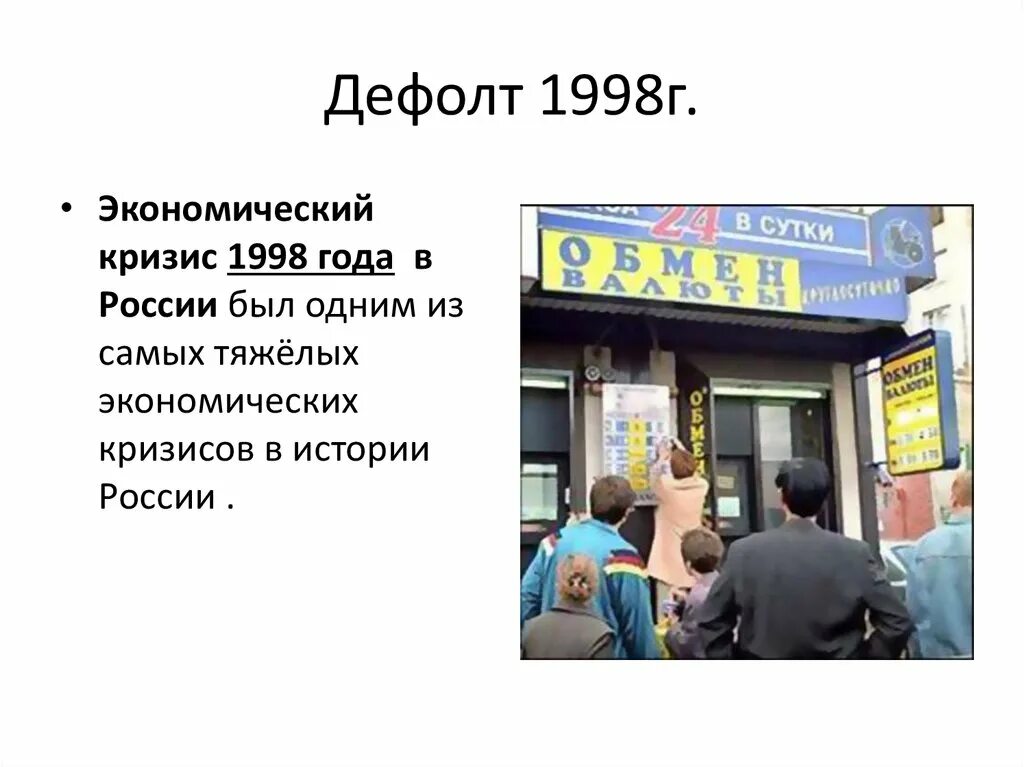 Финансовый кризис дефолт рф. Дефолт 1998 года в России. Экономический кризис в РФ 1998. Дефолт 1998 года Россия инфляция. Кризис в России 1998.