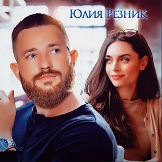 Резник когда ты будешь моей