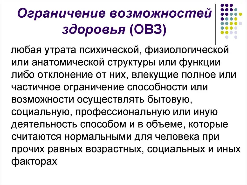 Что значит ограниченное общество. Понятие ограниченные возможности здоровья. Понятие ОВЗ. Ограничение возможностей здоровья. Термины ОВЗ.