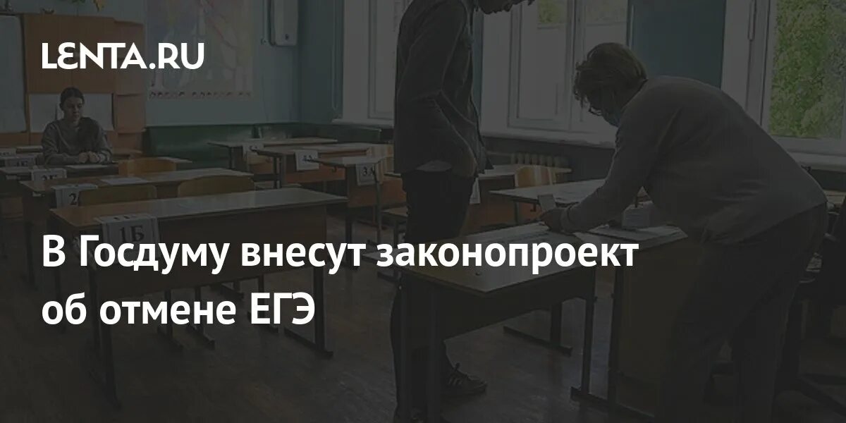 Экзамены отменят в 2024 году. В Госдуму внесут законопроект об отмене ЕГЭ. ЕГЭ отменят в 2024. Отмена ЕГЭ В 2024. Отменят ли ЕГЭ В 2024.