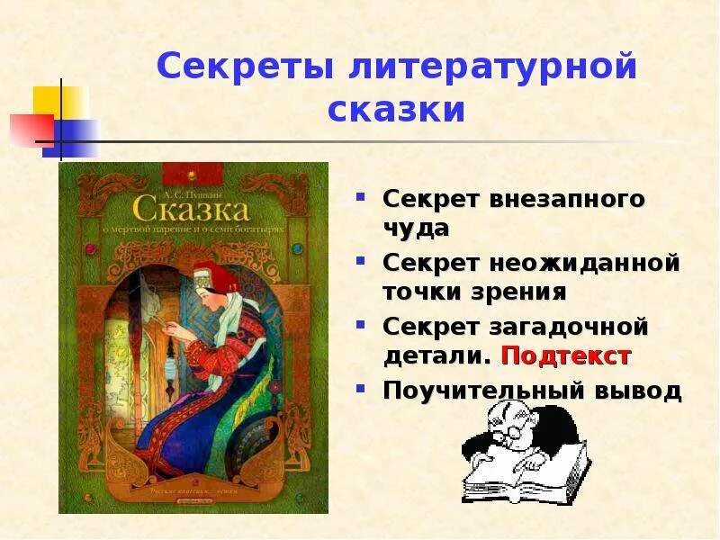 Сказка о мертвой царевне и 7 богатырях Литературная сказка. Литература сказка о мертвой царевне и семи богатырях. Литературное чтение сказка о мертвой царевне и 7 богатырях. Сказка это в литературе. Презентация о мертвой царевне семи богатырях